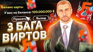 ТОП 3 БАГА НА ВИРТЫ на БАРВИХА РП! ЗАРАБОТАЛ 100.000.000₽ ЗА ПАРУ ЧАСОВ! CRMP mobile