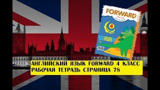 Английский язык Forward 4 класс рабочая тетрадь страница 78