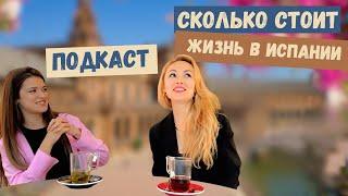 Подкаст #2 СКОЛЬКО СТОИТ ЖИЗНЬ В БАРСЕЛОНЕ (ИСПАНИИ)