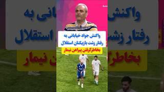 صحبت های تامل برانگیز خیابانی در مورد لباس نیمار #shorts #youtubeshorts #استقلال