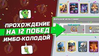 Grand 12 Win Easy? New Meta ▶ CLASH ROYALE