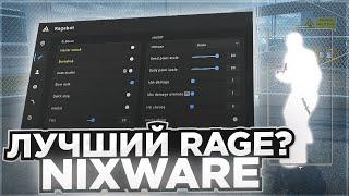  САМЫЙ ДЕШЕВЫЙ HVH ЧИТ [NIXWARE] | ОБЗОР НА ЧИТЫ КС2 