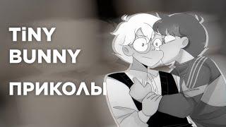 Озвучка Комиксов по Tiny Bunny (Зайчик) #3