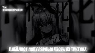 Плейлист популярных песен из тик тока 2024 #5 Speed up | Nightcore