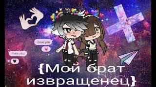 {Мой брат извращенец} | Gacha Life | 1 серия 1 сезон