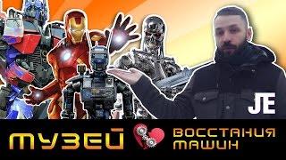 Музей Восстания Машин [обзор и впечатления]