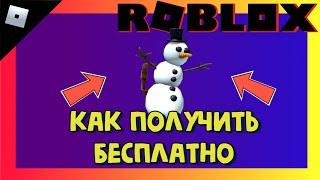 [ИВЕНТ] Бесплатные вещи в роблокс 2021 рюкзак снеговик | Roblox Community Space