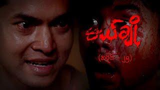 မယ်ချို (အပိုင်း-၂၅) | Mal Cho Episode 25 | Full Episode | MRTV-4  ဇာတ်လမ်းတွဲ