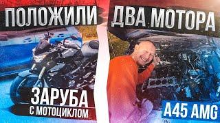 Сломал кованный мотор M133 A45 AMG. Заруба Kawasaki Z1000 vs A45AMG