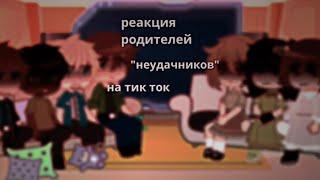 реакция родителей оно на тик ток 《aotvxs》