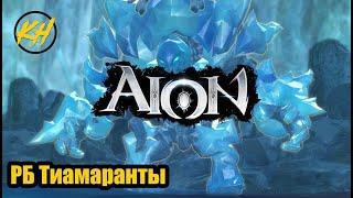  Aion | РБ и ИМЕННЫЕ МОБЫ ТИАМАРАНТЫ | Месторасположение и дроп [Kholodov]