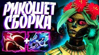 НОВЫЙ ГЕРОЙ МУЭРТА ИМБА РИКОШЕТ СБОРКА? 7.32е MUERTA DOTA 2