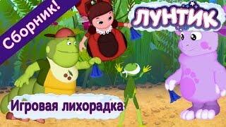 Лунтик  -   Игровая лихорадка  Сборник 2017 года