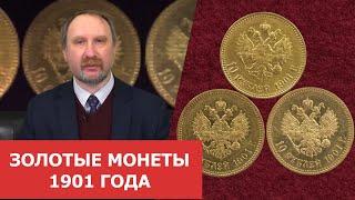 Расширение коллекции золотых монет Николая II  Монеты 1901 года  Нумизматика