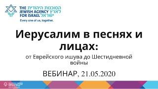 ВЕБИНАР. Иерусалим в песнях и лицах, 21/05/2020.