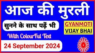 24 September 2024 murli/ Aaj ki Murli with Text/ आज की मुरली/ 24-09-2024/ Today Murli