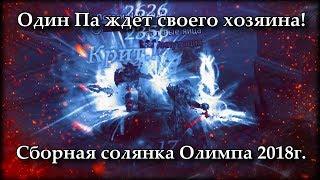 Сборная солянка Олимпа 2018г. от Дуэлиста Ампутация. Lineage 2 Russia: Salvation, Айрин