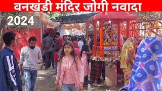 वनखंडी मंदिर जोगी नवादा /Bankhandi  nath mandir 2024 har har mahadev / shivratri 2024