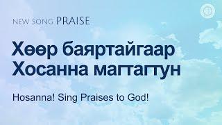 [NEW SONG | PRAISE] Хөөр баяртайгаар Хосанна магтагтун | Бурханы сүм, Ан Сан Хун, Эх Бурхан