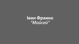 Іван Франко "Мойсей"