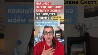 НАРЦИСС ОБЕСЦЕНИТ ВАШУ РАБОТУ! психолог Елена Скотт #нарциссизм #психолог #абьюз #еленаскотт