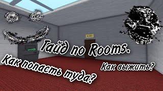 Гайд как попасть в Rooms и выжить в игре Doors?!