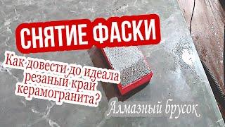 Снятие фаски. Как довести до идеала резаный край керамогранита? Финишная обработка алмазным бруском.