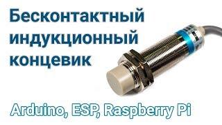 Бесконтактный индукционный концевик, LJA18M-10N1 для  Arduino, ESP, Raspberry Pi