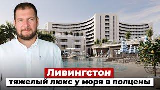 Ливингстон - тяжёлый люкс у моря в полцены