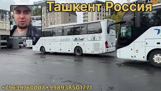 автобусы ташкент россия прямой рейсы