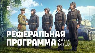 Реферальная программа в Мире танков