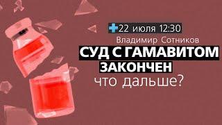 Суд с Гамавитом закончен. Что дальше?