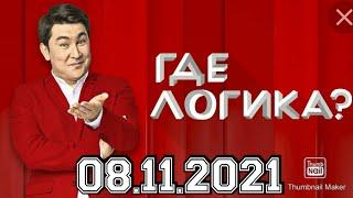 ГДЕ ЛОГИКА? 7 СЕЗОН 21 ВЫПУСК ОТ 08.11.2021.МИЛОХИН БАБИЧ  VS ГАРАЕВ МУРАТОВ!СМОТРЕТЬ НОВОСТИ