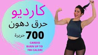 كارديو ممتع ! حرق دهون يصل الى 700 حريرة !!!.45....MIN CARDIO BURN UP TO 700 CALORI