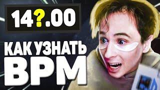 КАК УЗНАТЬ BPM ТРЕКА или БИТА |  КАК ОПРЕДЕЛИТЬ ТЕМП МИНУСА В ABLETON