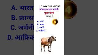 General Knowledge Questions Marathi | questions and answers | gk questions marathi |