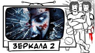 ТРЕШ ОБЗОР фильма ЗЕРКАЛА 2 (AnimaTES)