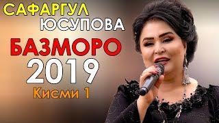 Сафаргул Юсупова - Базморо 2019 | Safargul Usupova - Bazmoro 2019