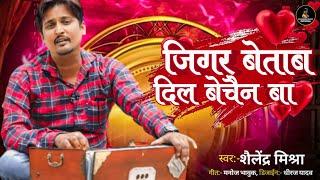 Bhojpuri Ghazal | Jigar Betab | Shailendra Mishra | Manoj Bhawuk | Sad Song | Folk Geet