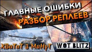 WoT Blitz | ГЛАВНЫЕ ОШИБКИ ИГРОКОВ️ РАЗБОР РЕПЛЕЕВ