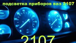 Тюнинг приборной панели, подсветка приборов ваз 2107