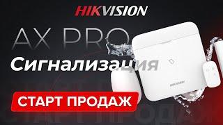 Старт продаж сигнализации Hikvision AX PRO / Успейте купить первыми!