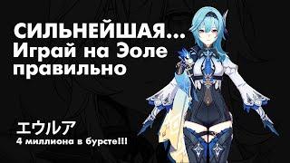 Как играть на Эоле? [Genshin Impact]