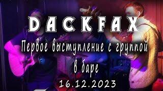 DackFax - Первое выступление с группой в баре 2023.12.16