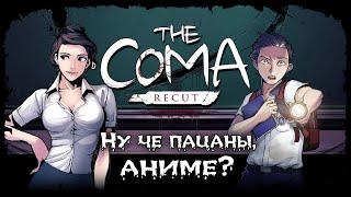 Что же она сделает, если заснёшь на уроке?  The Coma: Recut  Стрим