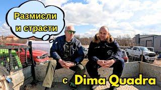 Размисли и Страсти за Американски Автомобили с Dima Quadra