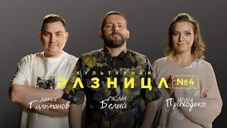 КУЛЬТУРНАЯ РАЗНИЦА #4 / РУСЛАН БЕЛЫЙ, ИРИНА ПРИХОДЬКО, ДАМИР ГИЛЬМАНОВ