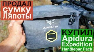 Продал Blackpack IGB 2.0 "сумку Ляпоты" и купил Apidura Expedition Handlebar Pack + Accessory Pocket