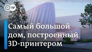 Самый большой дом из 3D-принтера - все ли здания будущего будут такими?