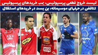 نقل و انتقالات جذاب پرسپولیس  باز هم دلالی در استقلال و بازیکن بی کیفیت نزدیک به ثبت قرارداد